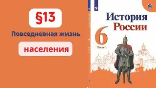 История России 6 класс. §13 Повседневная жизнь населения