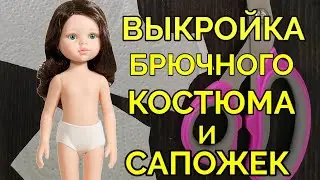 Выкройка базового брючного костюма для любой КУКЛЫ и сапожек. 🍭 Как сделать выкройку быстро 🍡