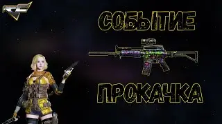 CrossFire ➤ Событие 