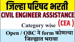 CIVIL ENGINEER CEA, जिल्हा परिषद भरती कोणत्या जिल्ह्यात कोणत्या category  किती जागा ? ZP update