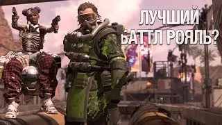 Apex Legends обзор на выходе! Лучший батлрояль?