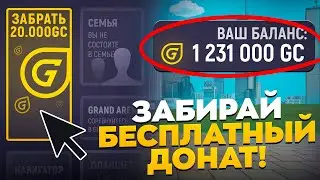 КАК ПОЛУЧИТЬ БЕСПЛАТНЫЙ ДОНАТ! СЕКРЕТНЫЕ СПОСОБЫ в GRAND MOBILE!