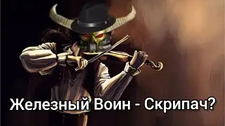 Как Железный Воин играл на скрипке. (Клип на Lindsey Stirling)