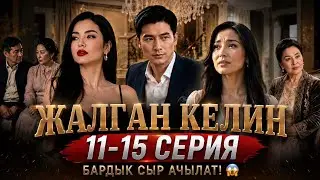 Жалган Келин 11-15- сериялар толугу менен |Кыргыз сериал