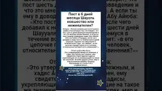 Пост в 6 дней месяца Шауаль новшество или нежелателен?