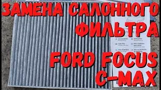 Замена салонного фильтра Ford Focus C-Max и Форд Фокус 2