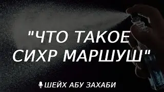 Что такое сихр брызганный