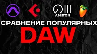 СРАВНЕНИЕ ЛУЧШИХ DAW! КАКУЮ DAW ВЫБРАТЬ? ЛЧШИЙ СЕКВЕНСОР ДЛЯ НАПИСАНИЯ БИТОВ И СВЕДЕНИЯ!