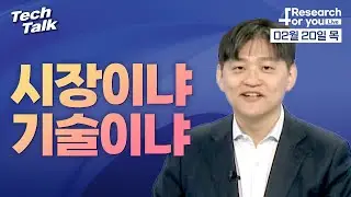 [텍톡 Tech Talk] 시장이냐 기술이냐