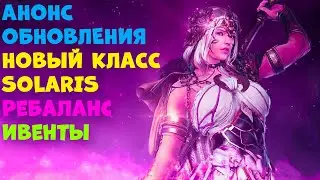 АНОНС ОБНОВЛЕНИЯ  НОВЫЙ КЛАСС SOLARIS l Ребаланс и Ивент Black Desert Mobile