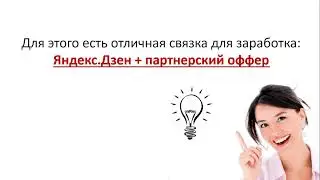 Заработок на Яндекс Дзен