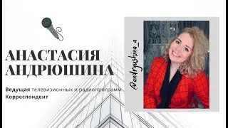 АНАСТАСИЯ АНДРЮШИНА | ШОУРИЛ