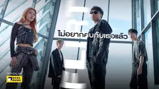 ไม่อยากคบกับเธอแล้ว (Enough) - FLIRT [Official MV]