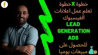كيفية الحصول على مشتريين بشكل يومي من اعلانات الفيسبوك Lead Generation