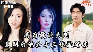 Multi |女頻熱播短劇🔥我為救他失明，復明後卻看到他和女秘書顛鸞倒鳳，我選擇離婚和渣男永不相見，他卻後悔了丨我成全他后，他疯了丨追妻火葬场