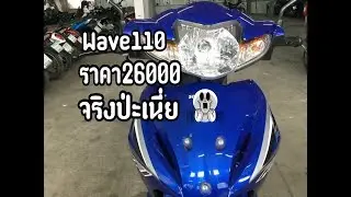มอไซค์มือสองราคา26000 จริงป่ะเนี่ย