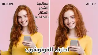 #1 Ashraf Ahmed شرح كيفية قص شخص ومعالجة الشعر المتأثر بالخلفية بالفوتوشوب | Photoshop tutorial