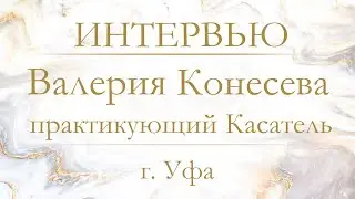 Знакомство с учениками Академии. Валерия Конесева