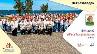 ПЕТРОЗАВОДСК - флешмоб 