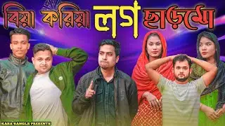 বিয়া করিয়া লগ ছাড়মো || Short Film || Kasa Bangla || Sylheti Natok || Ajar Uddin || EP 80