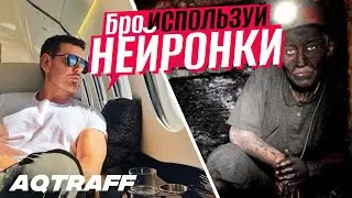 ПОЛЕЗНЫЕ НЕЙРОСЕТИ | АРБИТРАЖ ТРАФИКА  | AQTRAFF