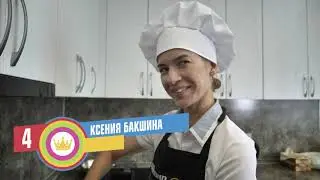 4. Ксения Бакшина. Ужин со вкусом