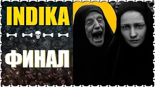 НОВИНКА  ПРО МОНАХИНЮ ФИНАЛ |  INDIKA 💀 | Часть 2