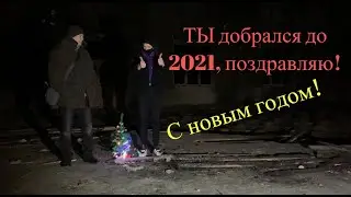 НОВОГОДНЕЕ ПОЗДРАВЛЕНИЕ!!! 2021!!! ДОПОЛЗЛИ! УРАААА!