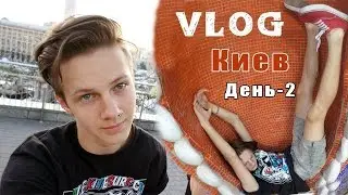 VLOG ● Бумчик в Киеве! День 2
