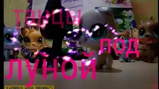 Lps клип ~Танцы под луной~