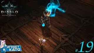 Diablo III:Reaper of Souls - Акт 5 - Босс Урзаэль-Вестник Смерти! Нашла много сундуков и шмота! #19