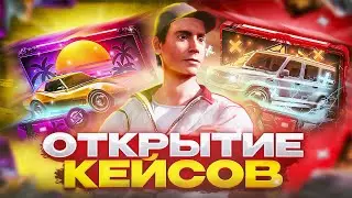 ЧТО МЕНЯ ВЫПАЛО ИЗ КЕЙСОВ?? ВАН СТЕЙТ ОТКРЫТИЕ КЕЙСОВ • One State Rp🔥