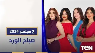 كواليس أهم أفلام المخرج علي عبد الخالق.. واستعدادات المنتخب لتصفيات أمم إفريقيا | صباح الورد