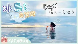 【冰島旅遊】海天一色無邊際新溫泉Sky Lagoon︳8日7夜自由行EP1︳冰島冬天自駕遊︳物價住宿介紹︳Katnbun