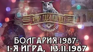 Что? Где? Когда? 1987 г., Болгария, 1-я игра от 13.11.1987 (интеллектуальная игра)
