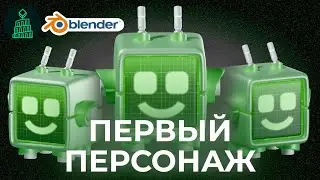 С НУЛЯ ДО ПЕРВОГО ПЕРСОНАЖА ЗА 20 МИНУТ | blender 3d для новичков 