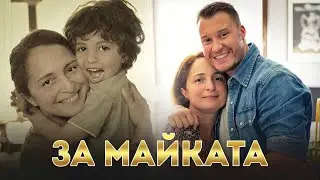 ЦЕНЕТЕ МАЙКИТЕ СИ !!!