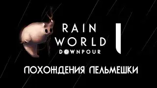 RAIN WORLD: DOWNPOUR | Гурман ⊳ Часть I ⊳ Похождения пельмешки