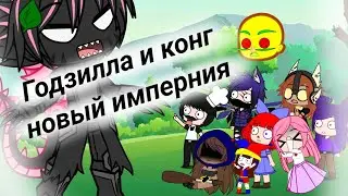 реакция пицца тавер, помни, рагата, балди мод бананчик и страгирл на Годзилла и конг новый имперния