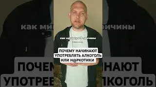 ПРИЧИНЫ УПОТРЕБЛЕНИЯ АЛКОГОЛЯ ИЛИ Н@РКОТИКОВ 