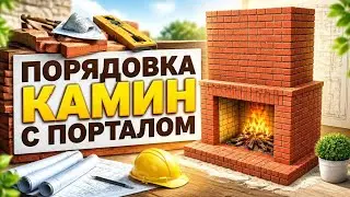 Порядовка камина с порталом 1000х840 мм камин в доме камины для дома