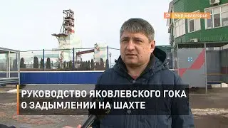 Руководство Яковлевского ГОКа о задымлении на шахте под Белгородом