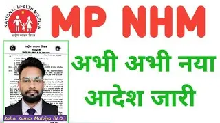 MP NHM New order jari 2024 राष्ट्रीय स्वास्थ्य मध्य प्रदेश मिशन नया आदेश जारी #nhm #mpnhm #nursing