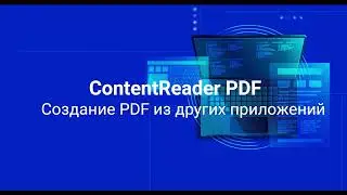 Создание PDF из других приложений с помощью ContentReaderPDF