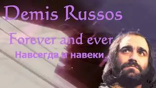 Демис Руссос Forever and ever Навсегда и навеки
