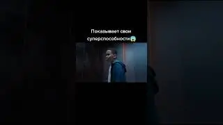 Показывает свои суперспособности 🎬 