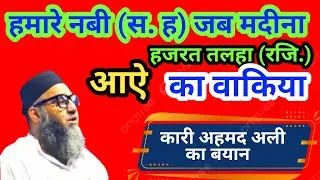 हज़रत तलहा (रज़ि) का वाकिया। The story of Hazrat Talha (RA) ।#कारीअहमदअली #shorts #short #viral 😒😒😒😒