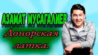 Азамат Мусагалиев - Донорская латка.