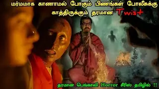 புத்தம் புதிய பெங்காலி Investigation படம் ! Investigation Movie Explained | Suspense Movie Explained