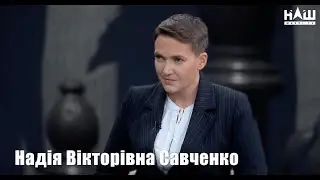 Надія Савченко - Гість програми